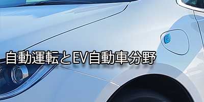 自動運転とEV自動車分野