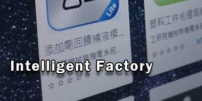 智慧工廠-Intelligent Factory