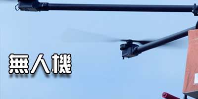 無人機-Unmanned Aerial Vehicle（UAV）