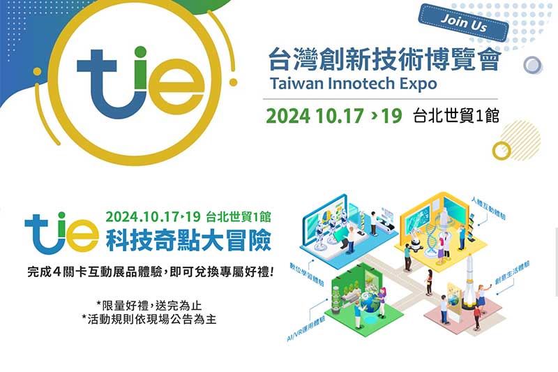 2024年台灣創新技術博覽會將10/17至 10/19在台北世貿一館展出！