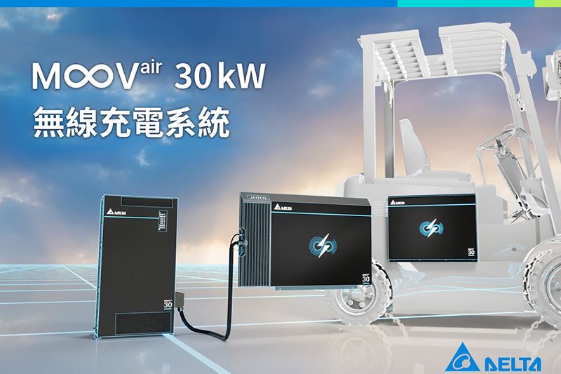 台達MOOVair無線充電方案，採用WiTricity®的磁感應無線電能傳輸技術，提供1 kW ~ 30 kW高效無線充電功能，其中30kW機型適合大型自動車輛如電動堆高機、電動卡車及其他運輸車應用。