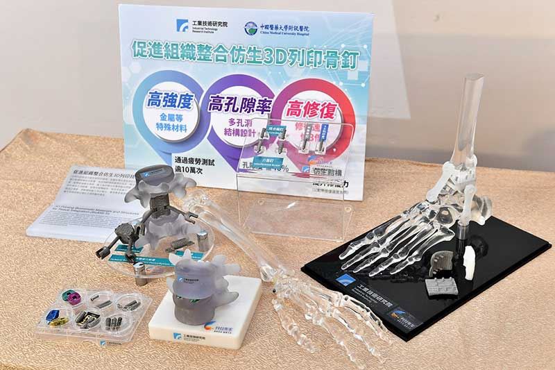 工研院開發之「仿生3D列印醫材技術」，是以積層製造（3D列印）所打造，可透過模擬、設計與製程管控，製作不同規格、多孔隙的骨釘、椎間融合器等植入骨材，具有高強度、高孔隙率、高修復的三大特色，可望縮短恢復期，提升病患福祉。