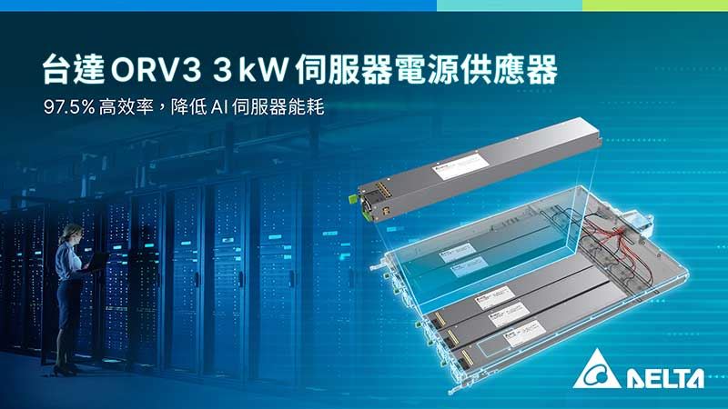 台達ORV3 18 kW 機架式電源提供最高18 kW電力輸出或15 kW 5+1 冗餘電源，確保伺服器穩定運作。