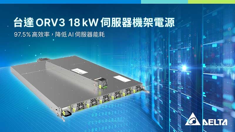 台達ORV3 3kW 伺服器電源具備高達97.5%能源轉換效率，助力AI伺服器節電。